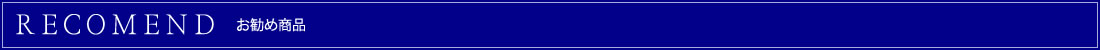 お勧め商品