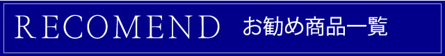 お勧め商品