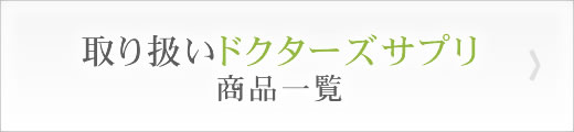 サプリ商品一覧